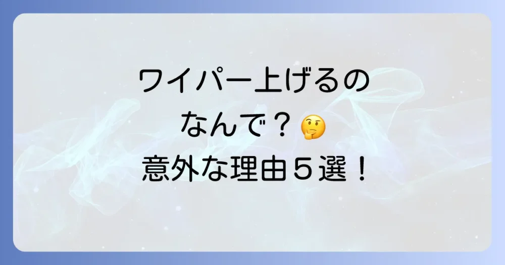 雪の日にワイパーを上げるのはなぜ?知っておくべき5つの理由