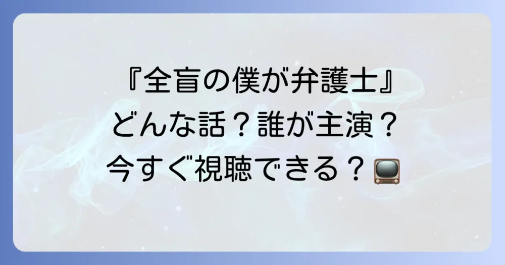 まずは基本情報!ドラマ「全盲の僕が弁護士になった理由」とは?