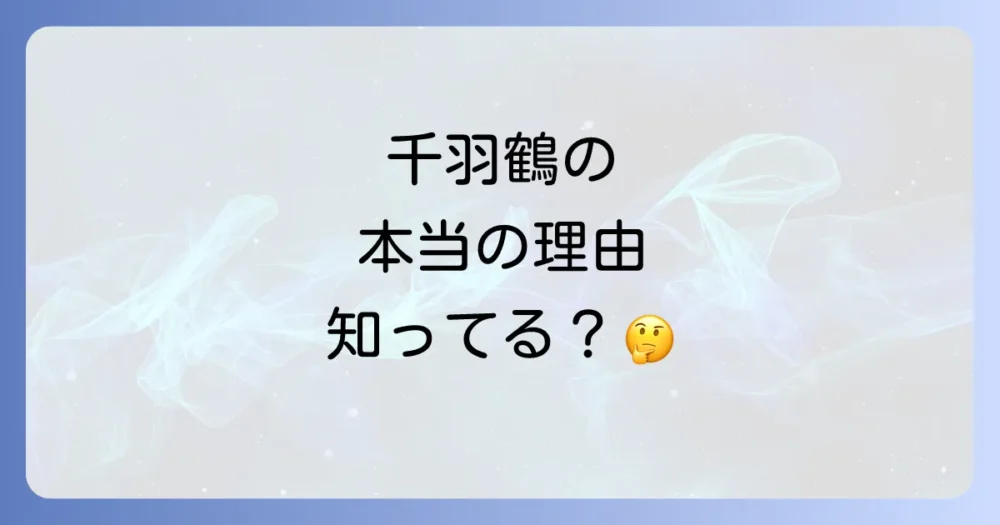千羽鶴を折る、その本当の理由とは?