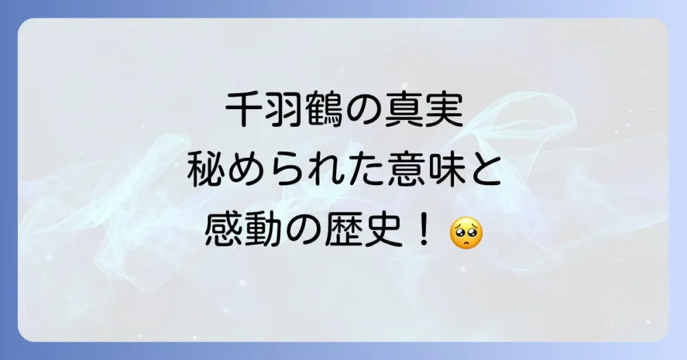 なぜ千羽鶴?その深い意味と歴史的背景