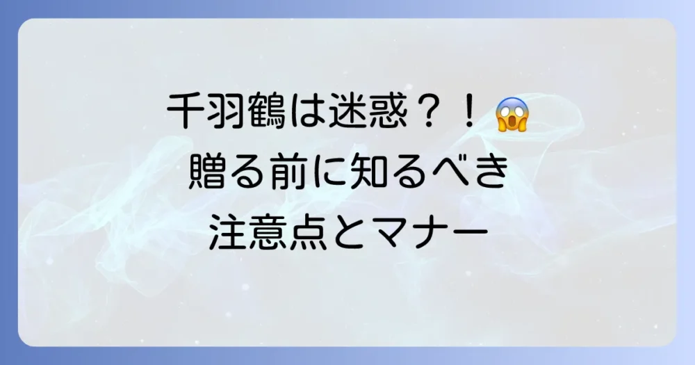 千羽鶴は迷惑?贈る前に知っておきたい注意点とマナー