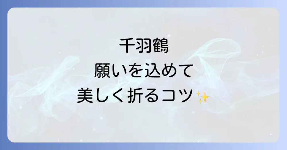 想いを形に!千羽鶴の基本的な折り方と作り方のコツ