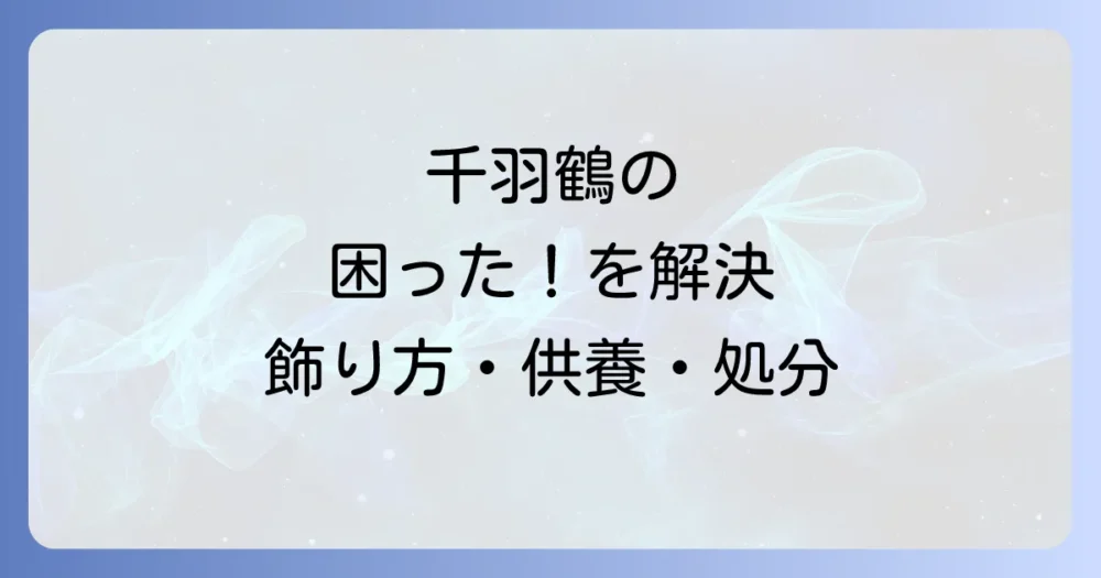 受け取った千羽鶴はどうする?飾り方から供養・処分方法まで