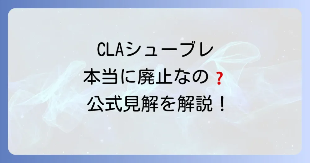 CLAシューティングブレークは本当に廃止されるのか?公式情報を確認