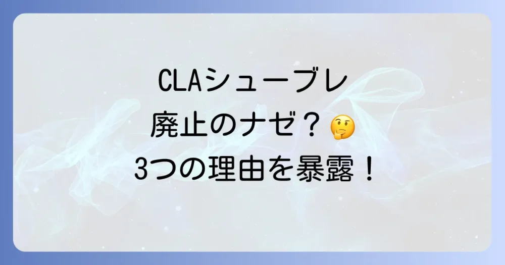 なぜ?CLAシューティングブレークが廃止される3つの決定的理由