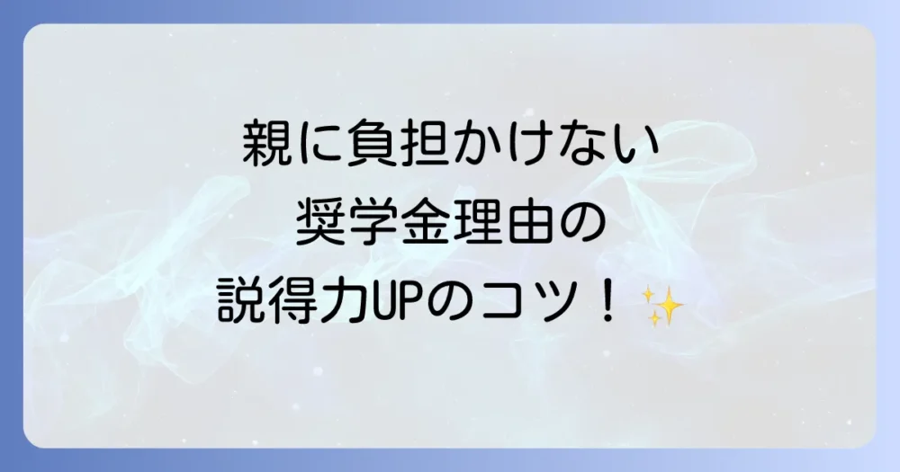 【基本構成】「親に負担をかけたくない」を説得力のある理由にする3つの要素
