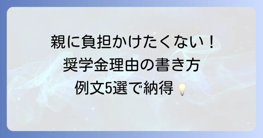【状況別・例文5選】奨学金の理由「親に負担をかけたくない」の書き方
