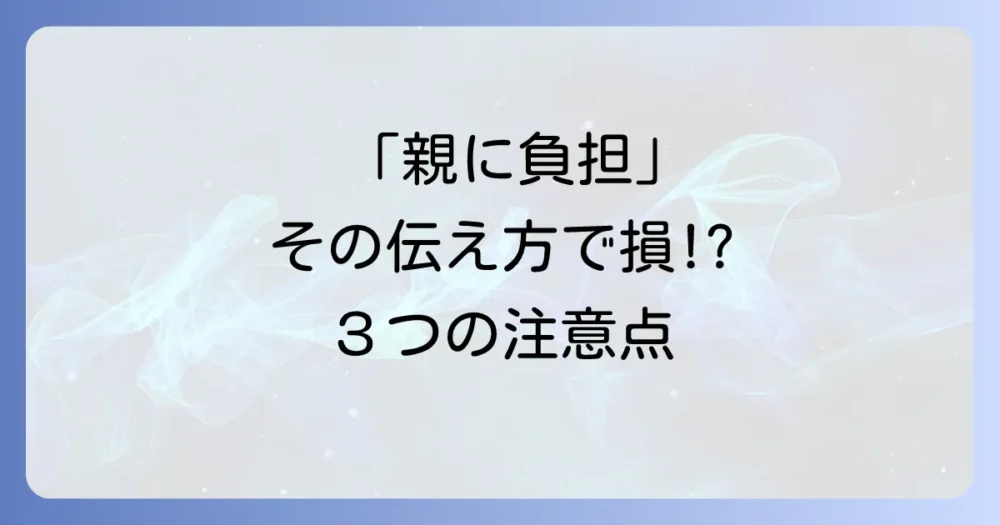 奨学金申請で「親に負担をかけたくない」と伝える際の3つの注意点