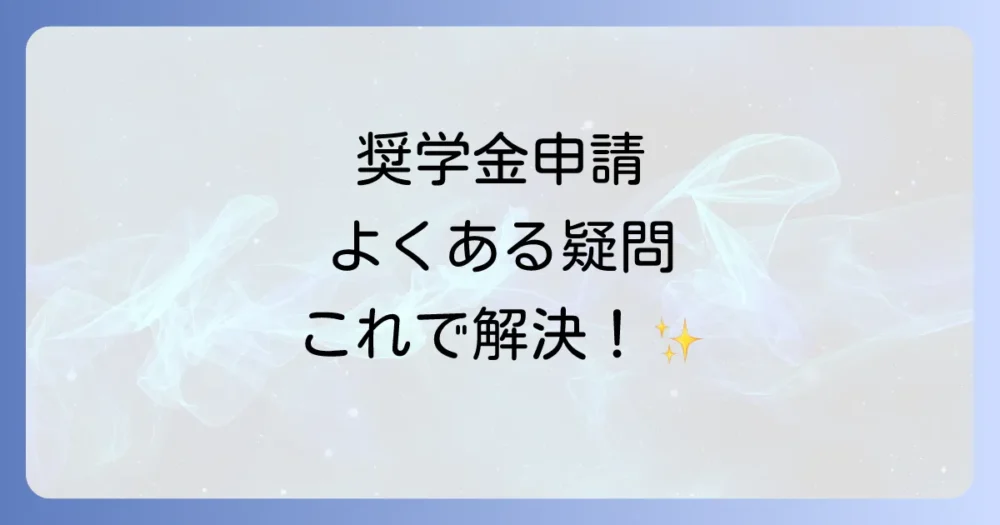奨学金の理由に関するよくある質問