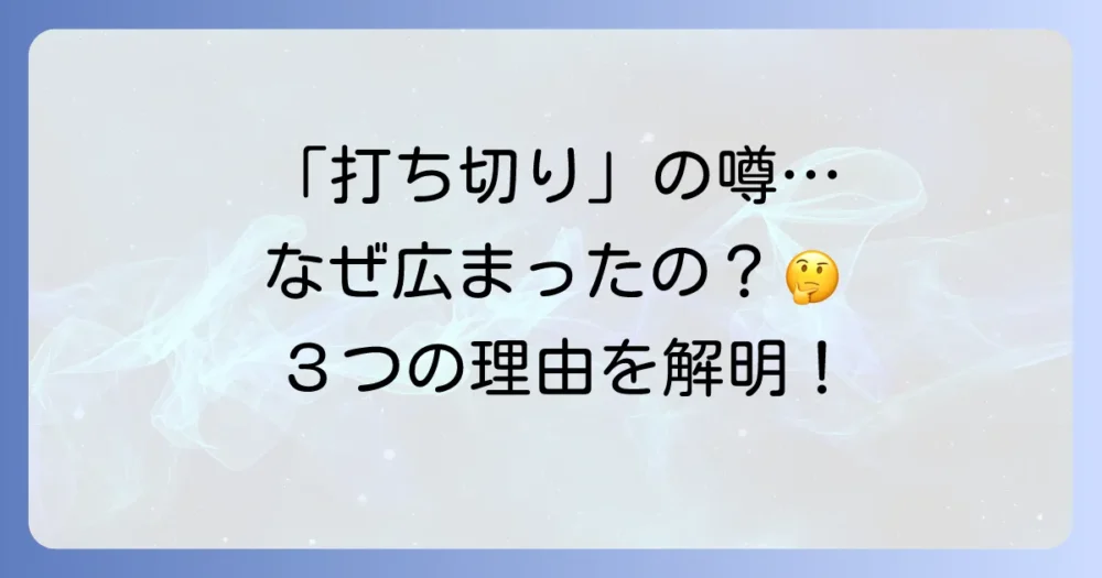なぜ「打ち切り」の噂が広まったのか?3つの理由を考察