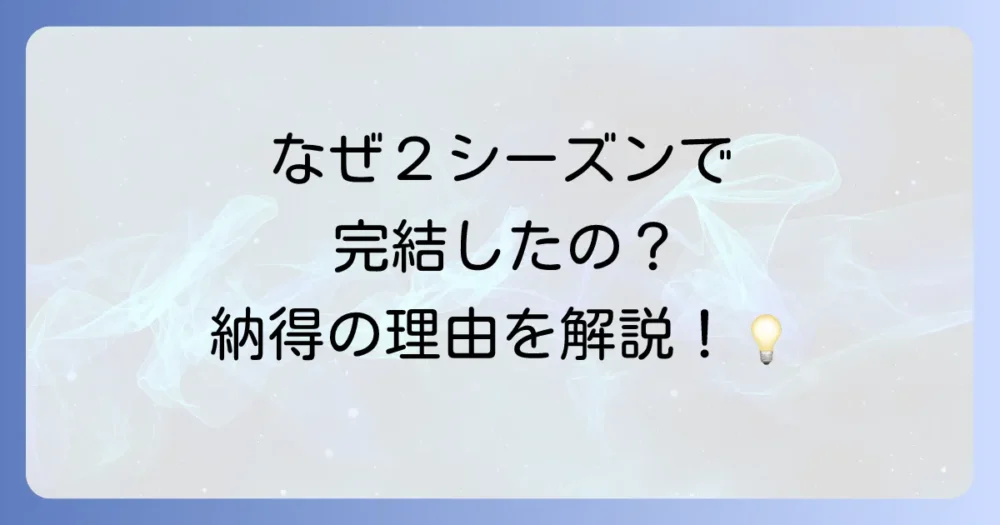 2シーズン限定で計画された本当の理由