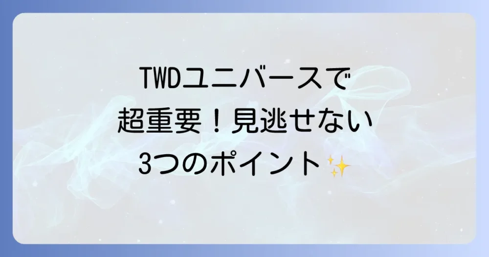 ワールド・ビヨンドはTWDユニバースで超重要!見逃せない3つのポイント