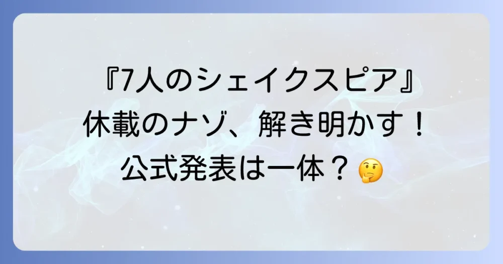 『7人のシェイクスピア』長期休載の現状と公式発表
