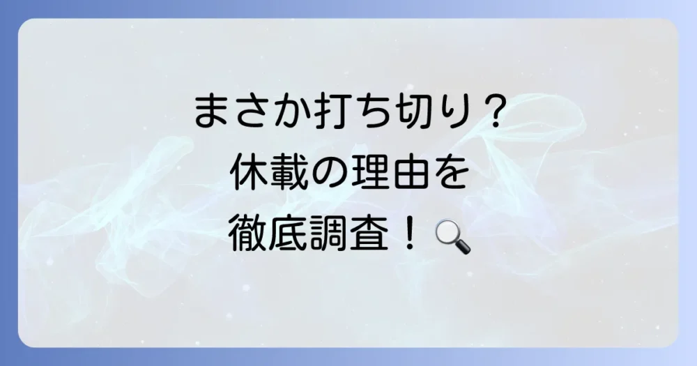 『7人のシェイクスピア』休載の理由として考えられる3つの可能性【考察】