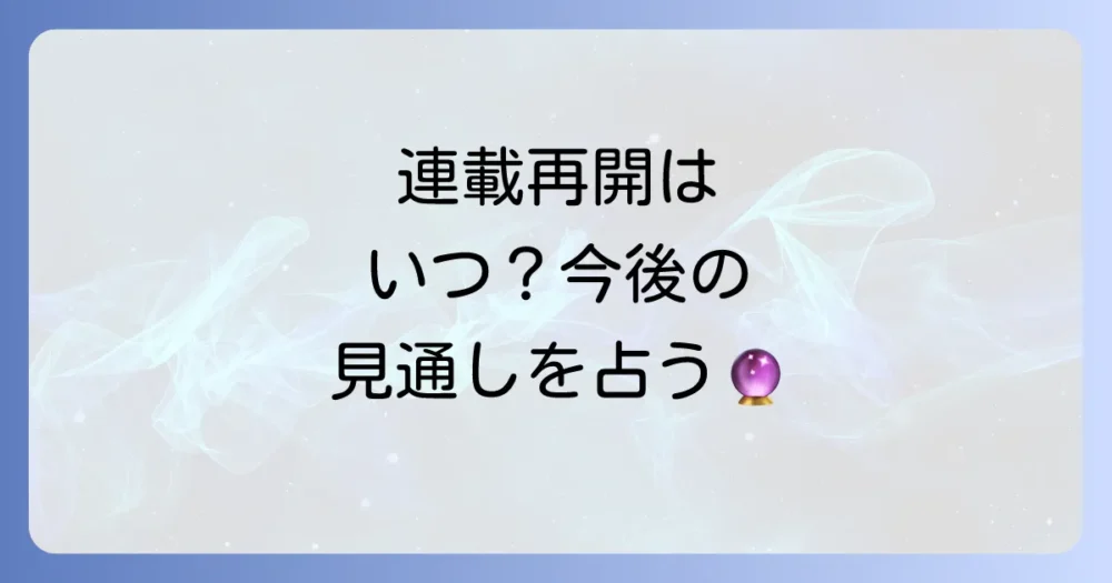 連載再開はいつ?今後の見通しを徹底考察