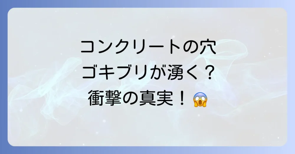 コンクリートの気泡とゴキブリの気になる関係