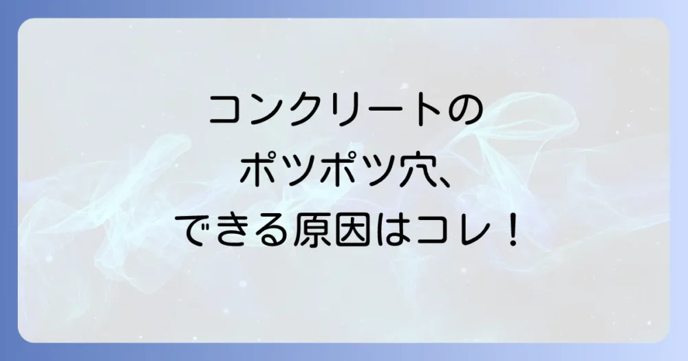 なぜコンクリートに気泡ができるのか?主な原因を解説