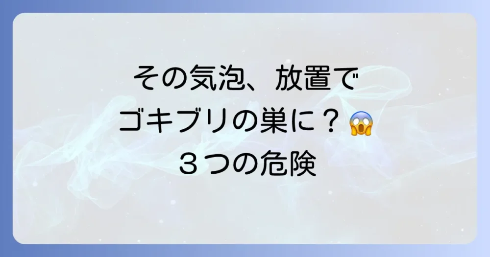コンクリートの気泡を放置する3つのリスク