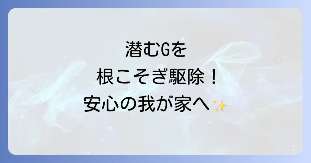 家に潜むゴキブリを徹底的に駆除する方法