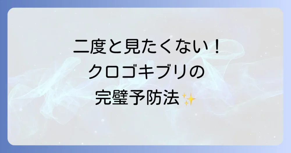 二度と見たくない!クロゴキブリの侵入を防ぐ完璧な予防策