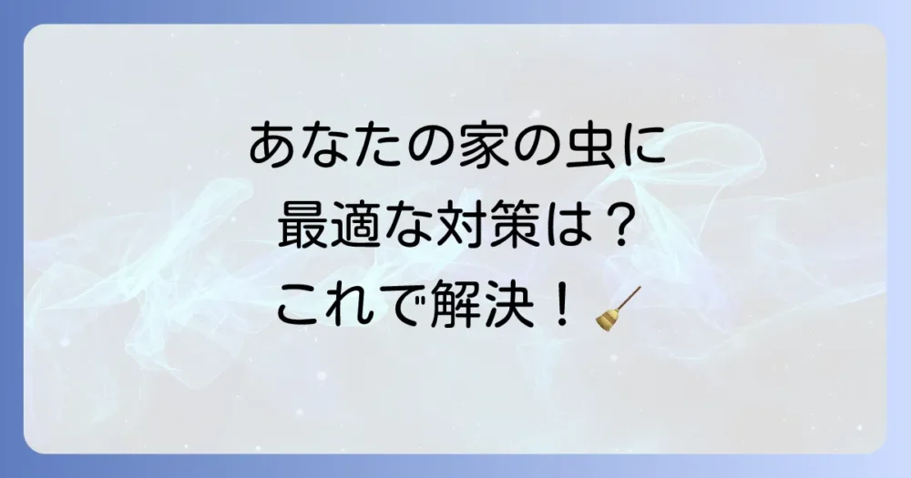 虫の種類別｜特徴と具体的な対策方法