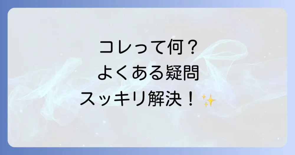 よくある質問