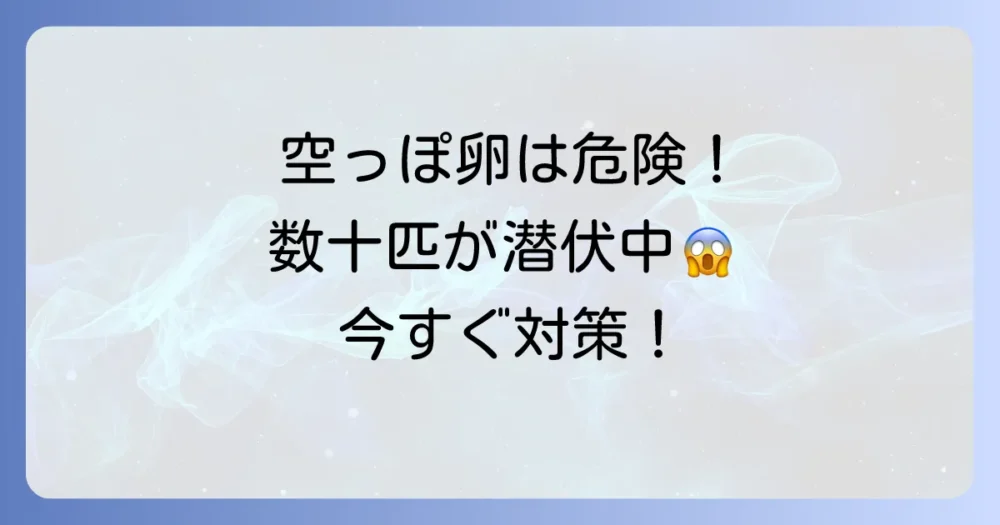 ゴキブリの卵が空っぽ！それ、孵化した後かも？正しい対処法と見分け方を徹底解説！