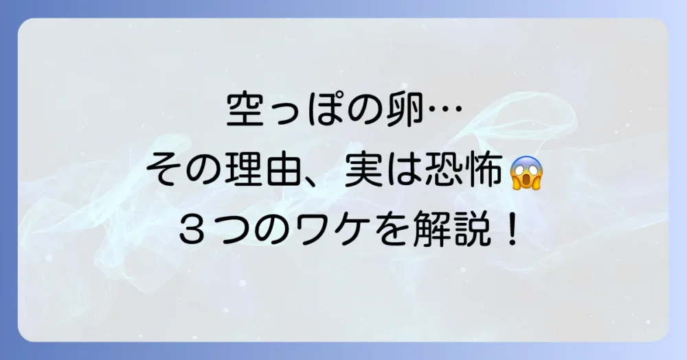 ゴキブリの卵が空っぽ!考えられる3つの理由