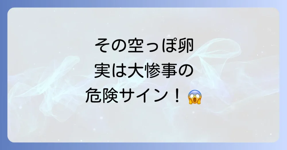 【危険サイン】空っぽの卵はゴキブリ大量発生の前兆