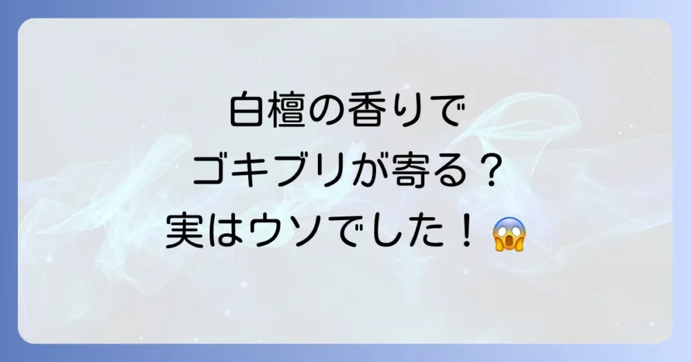 【結論】白檀の香りでゴキブリが寄ってくるは嘘!