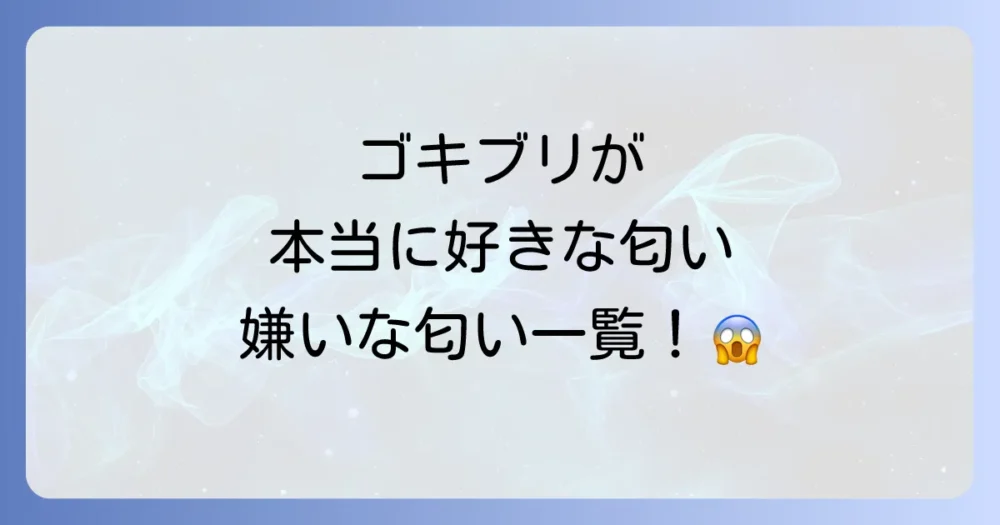ゴキブリが本当に好きな匂いと嫌いな匂い一覧