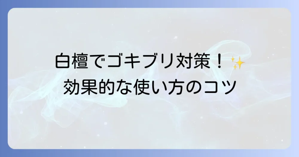 白檀をゴキブリ対策に活かす正しい使い方