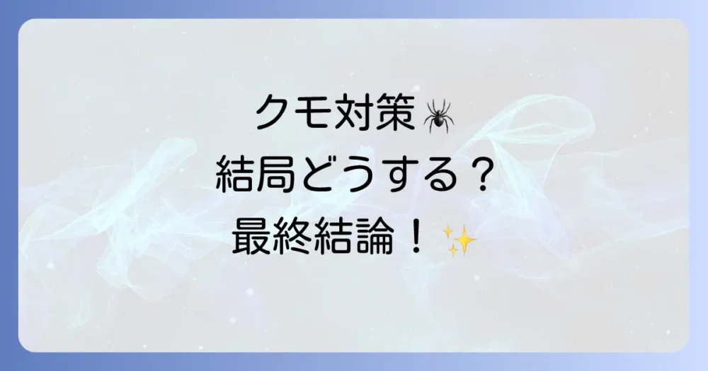 まとめ