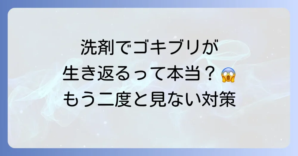 【衝撃】ゴキブリに洗剤をかけたのに生き返る！？その理由と確実な退治法を徹底解説