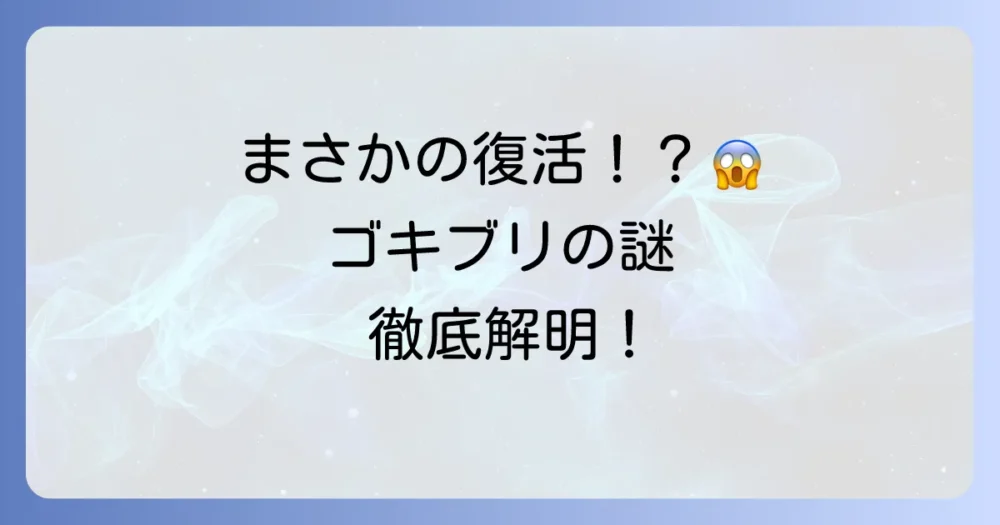 ゴキブリに洗剤をかけても生き返る！？その驚きの理由