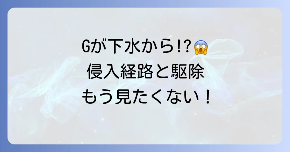 【徹底解説】下水道・浄化槽からゴキブリが！発生原因と侵入経路、完全駆除マニュアル