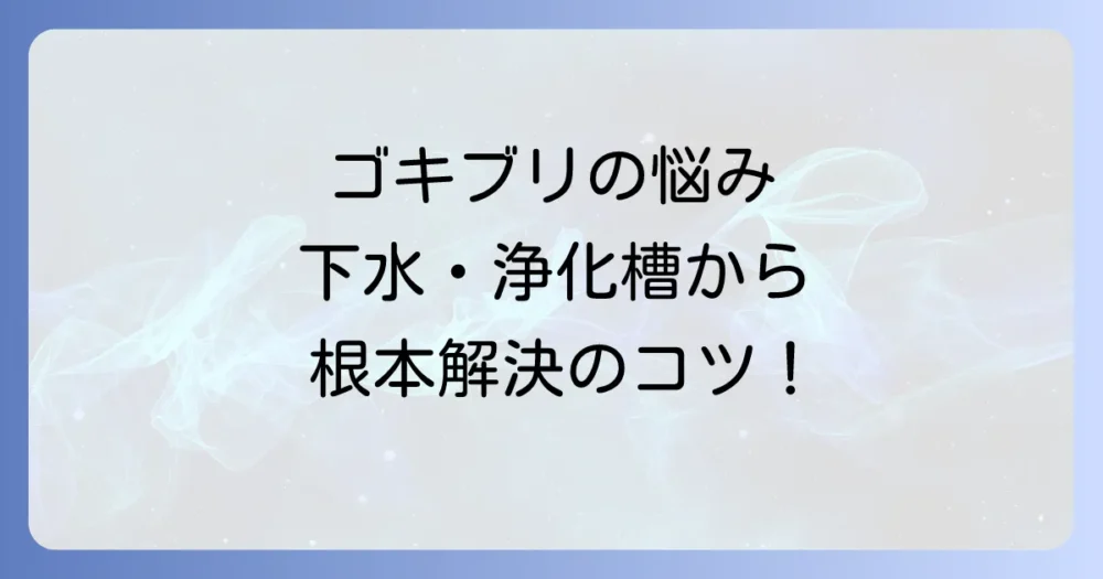 根本解決!プロに頼むゴキブリ駆除と浄化槽の維持管理