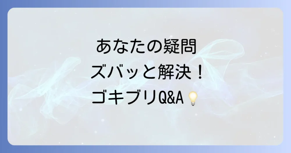 よくある質問