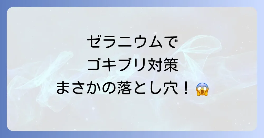 ゼラニウムでゴキブリ対策する際の注意点
