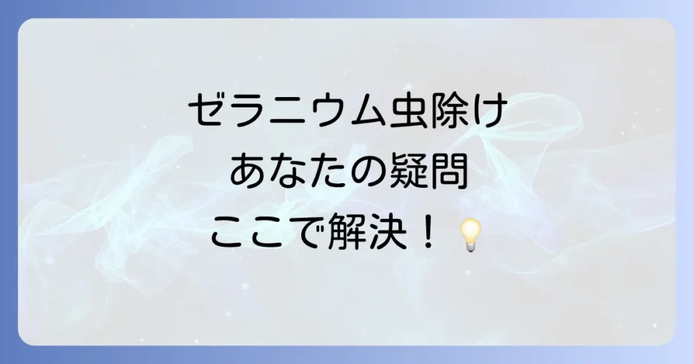 ゼラニウムの虫除けに関するよくある質問