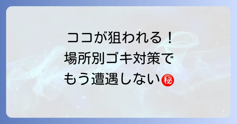 【場所別】キッチン・お風呂・トイレの効果的なゴキブリ対策