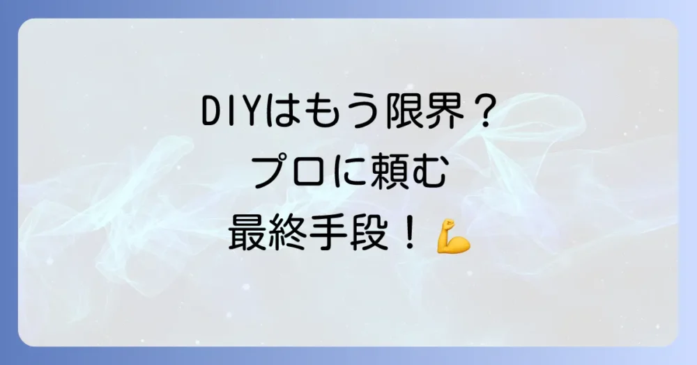 DIYは無理？そんな時はプロの害虫駆除業者に相談しよう
