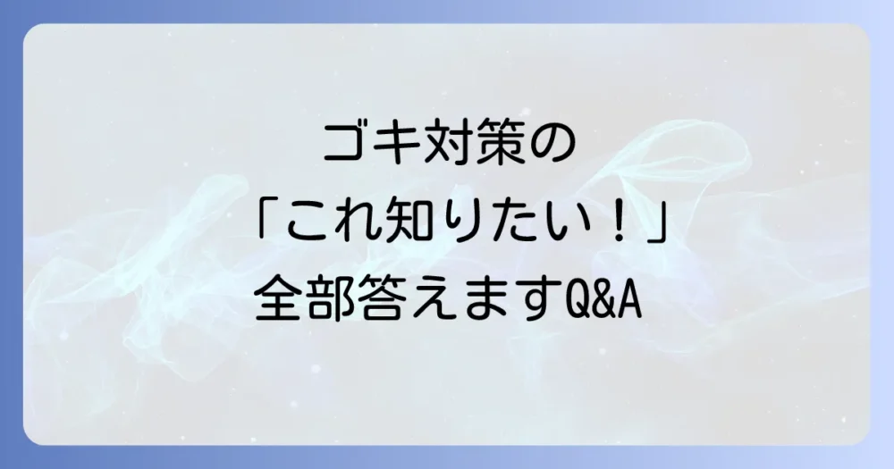 よくある質問