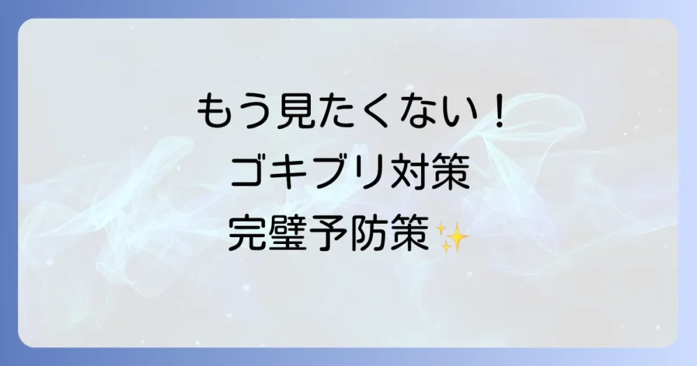 もう見たくない!ゴキブリを家に寄せ付けないための完璧予防策