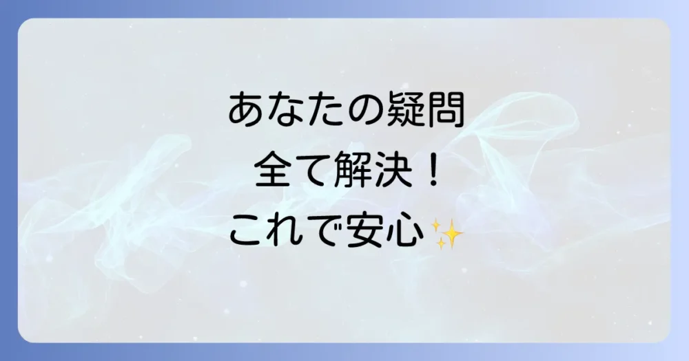 よくある質問