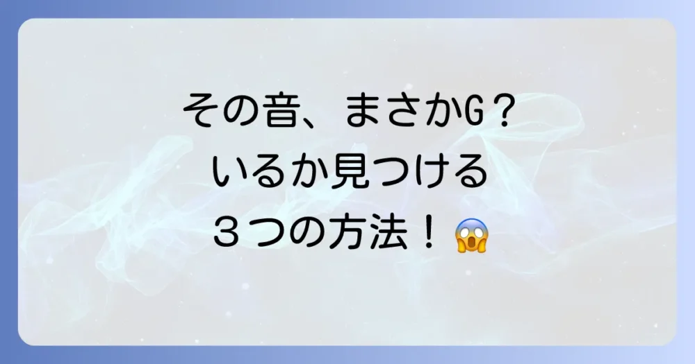 音が聞こえたらまずチェック!ゴキブリがいるか確認する3つの方法