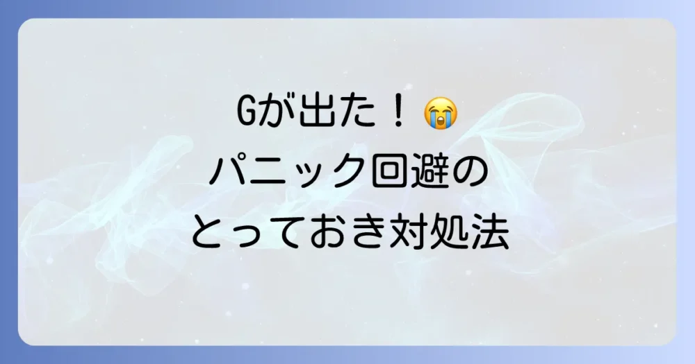 もしゴキブリに遭遇してしまったら?慌てないための正しい駆除方法