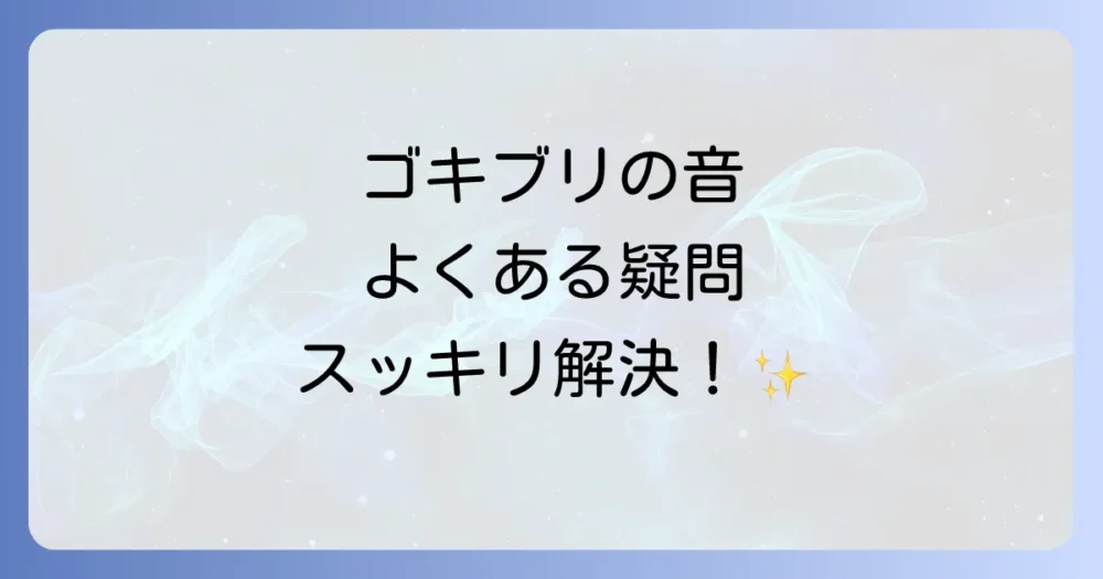 ゴキブリの鳴き声に関するよくある質問