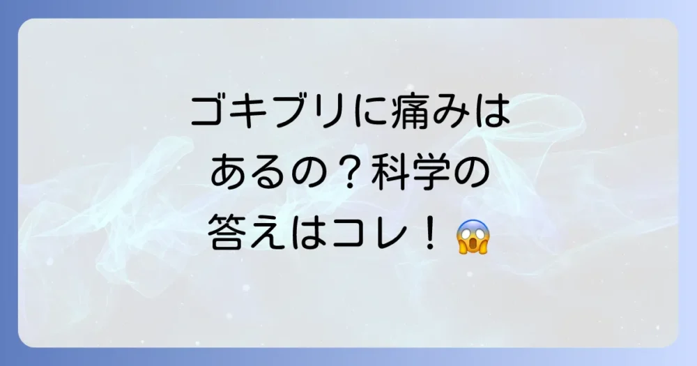 ゴキブリに痛覚はあるのか?科学的な結論