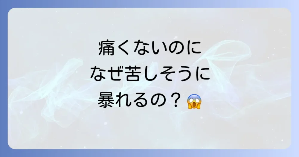 痛覚がないのになぜゴキブリは苦しそうに暴れるのか?